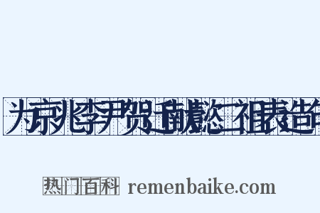 为京兆李尹贺迁献懿二祖表造句是什么意思的图片